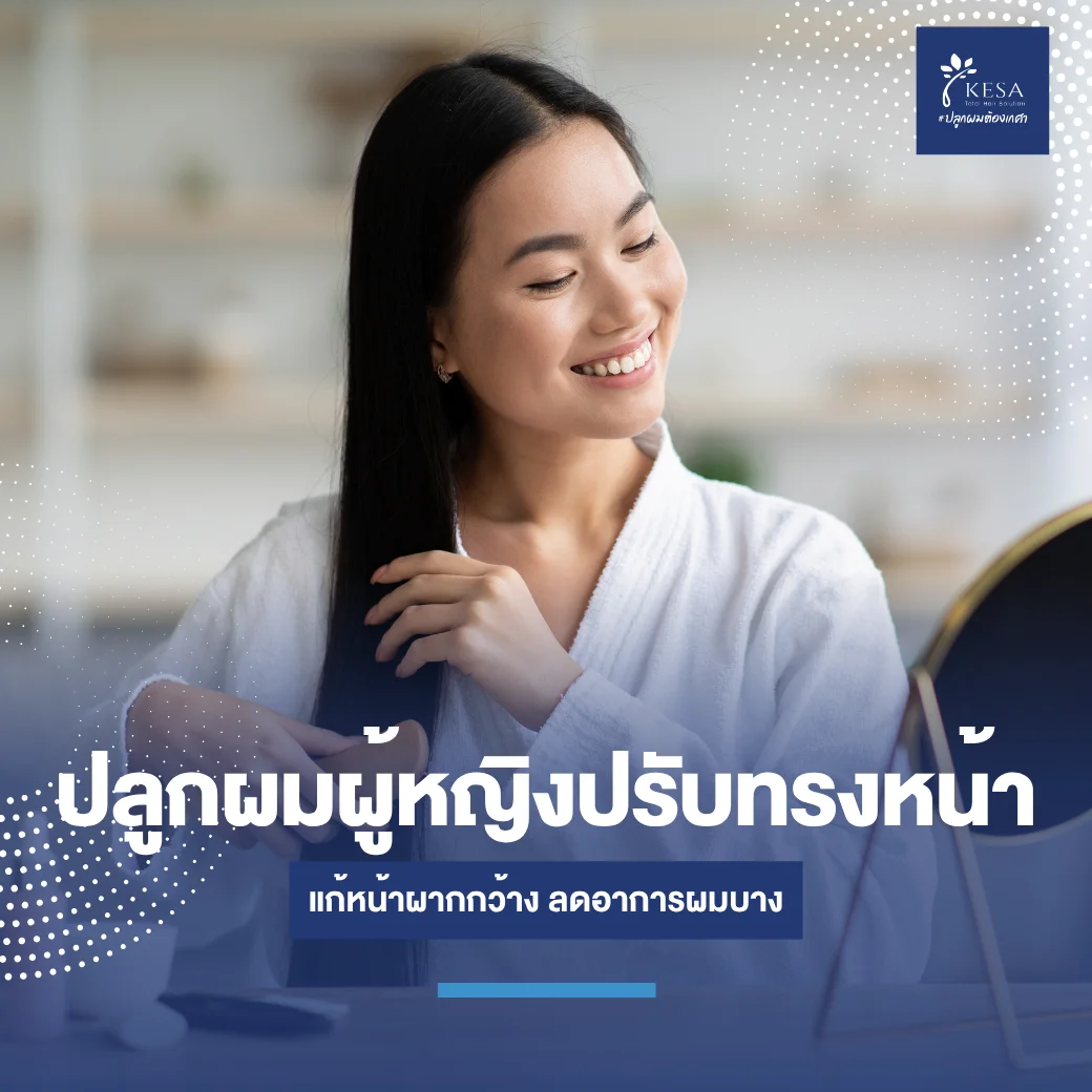 ปลูกผมผู้หญิงปรับทรงหน้า